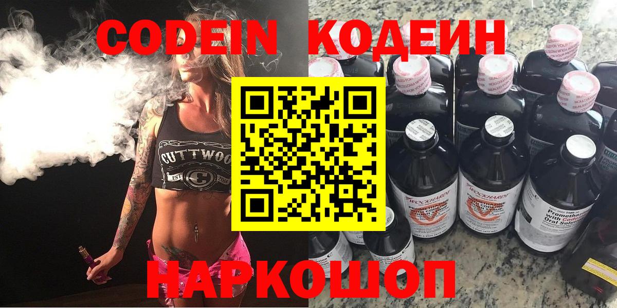 Кодеиновый сироп Lean напиток Lean (лин)  Codein Purple Drank  Вход с VPN  Мурманск 